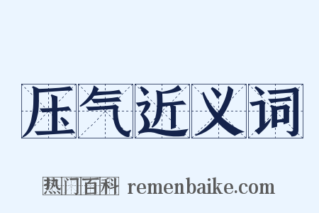 压气近义词是什么意思的图片